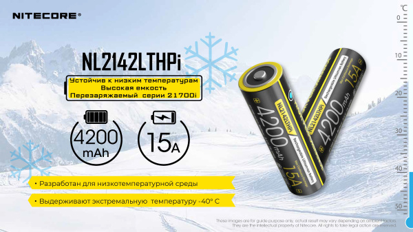Аккумулятор NITECORE NL2142LTHPi 21700 (для i моделей) (Li-Ion 15А, 4200 mAh, (-40°C))